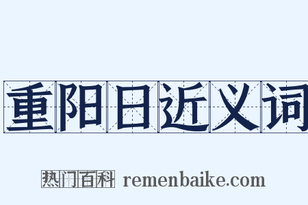 重阳日近义词是什么意思的图片